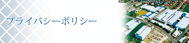 プライバシーポリシー