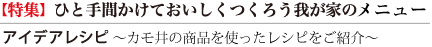 ひと手間かけておいしく作ろう我家のメニュー